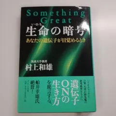 Something Great　生命の暗号　 村上和雄著
