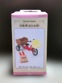 シルバニアファミリー 自転車（おとな用）