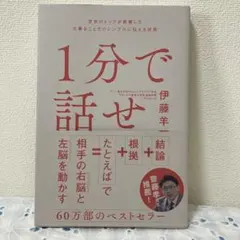 1分で話せ⭐︎世界のトップが絶賛した大事なことだけシンプルに伝える技術⭐︎伊藤羊