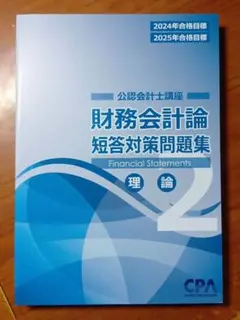 東京CPA 公認会計士 財務会計論 短答対策問題集2