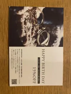 誕生日特典 15% クーポン　期限11月末まで