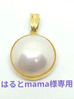 ●新品● K18 マベパール ペンダントトップ