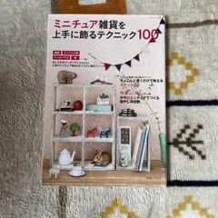 ミニチュア雑貨を上手に飾るテクニック100 開運!!幸せを呼ぶハッピー雑貨