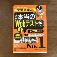 これが本当のWebテストだ!(1) 2026年度版 【玉手箱・C―GAB編】