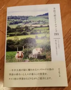 季節で綴るアイルランド211　ケルトが彩る緑の島の心豊かな日々