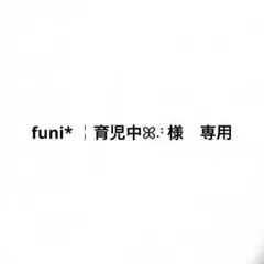 funi* ￤育児中ꕤ⠜様　専用