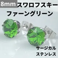 8mmスワロフスキー使用・スタッドピアス (銀色) ファーングリーン