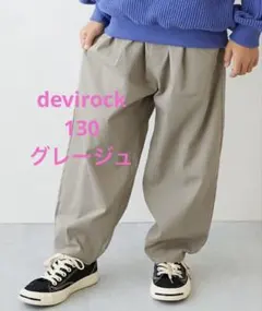 devirock ルーズタックパンツ 130 グレージュ