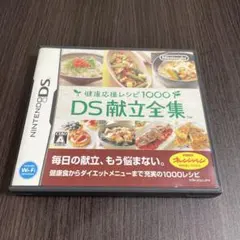 健康応援レシピ1000 DS献立全集