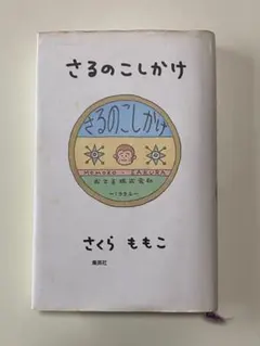 さるのこしかけ　さくらももこ