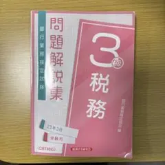 問題解決集 税務 3級 CBT対応