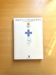 英語リスニングのお医者さん CD付き