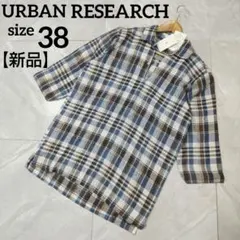 【新品】アーバンリサーチ チェックスキッパー七分袖シャツ 38 M リネン100