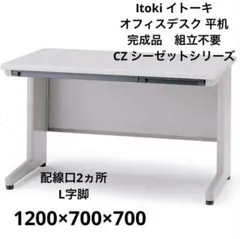 Itoki オフィスデスク CZ シーゼットシリーズ 平デスク 1200×700
