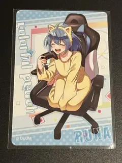 カラフルピーチ　グミ　カード　るな