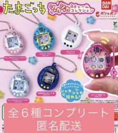 たまごっちシャカシャカチャームコレクション全６種コンプリート