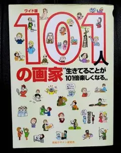 ワイド版 101人の画家 生きてることが101倍楽しくなる 視覚デザイン研究所