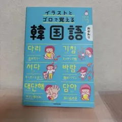 イラストとゴロで覚える韓国語 おかわり