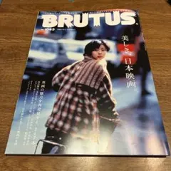 BRUTUS 1043号 日本映画特集
