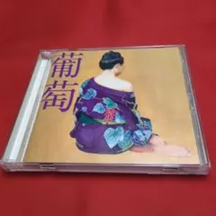 葡萄 CD 2015年リリースサザンオールスターズ