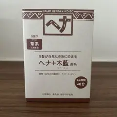 ナイアード ヘナ＋木藍 茶系のサムネイル