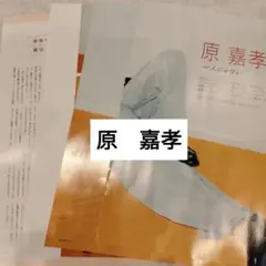 原嘉孝　Timelesz QLAP12月号 切り抜き