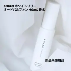 未使用品 SHIRO シロ ホワイトリリー オードパルファン 40mL 香水