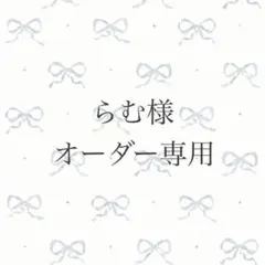 らむ様 オーダー専用