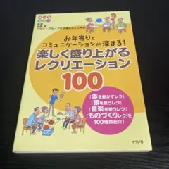 楽しく盛り上がるレクリエーション100 お年寄りとコミュニケーションが… z17