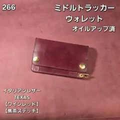 279ミドル トラッカーウォレット イタリアンレザーTOSCANO Liscio