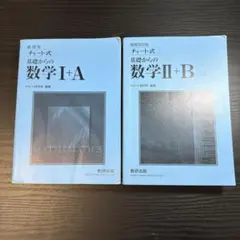 基礎からの数学 I+A II+B セット