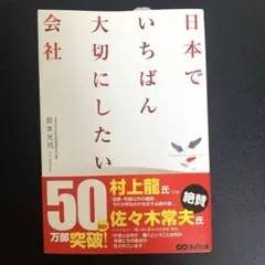 日本でいちばん大切にしたい会社　坂本光司