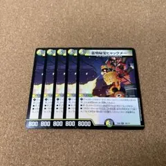 霊騎秘宝ヒャックメー 5枚セット①