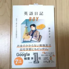 英語日記BOY 新井リオ