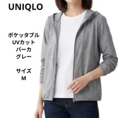 UNIQLO ユニクロ　ポケッタブルUVカットパーカー グレー　サイズM