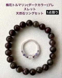梅花トルマリンブレスレット　ダークカラー　天然石リングセット　1点限り