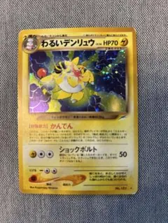 良品 ポケモンカード 旧裏 キラ わるいデンリュウ わるいデンリュウ」の激安通販 | magi