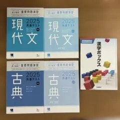 共通テスト対策　ベネッセ　重要問題演習　現代文、古典+漢字ボックス　新課程版