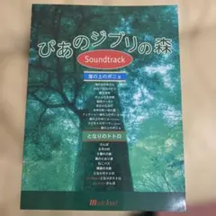 ピアノ楽譜 ぴあの 지브리 の森 Soundtrack