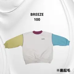 【100】BREEZE 裏起毛トレーナー