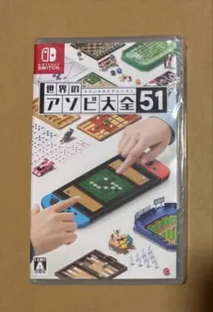 世界のアソビ大全51 Switch ソフト