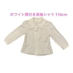 ホワイト襟付き長袖シャツ 110センチ