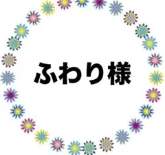 ふわり様