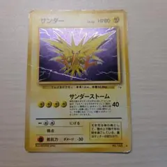 【旧裏】サンダー ★ 第3弾拡張パック 化石の秘密