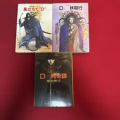 吸血鬼ハンターDシリーズ」 ソノラマ文庫 ②③④⑤4冊セット 菊地秀行