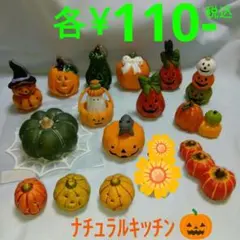 ハロウィン 南瓜 オブジェ他 各￥110-税込•計19点 ナチュラルキッチン