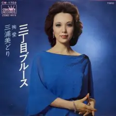 EP 7inch 三浦美どり / 三丁目ブルース 見本盤 白プロモ