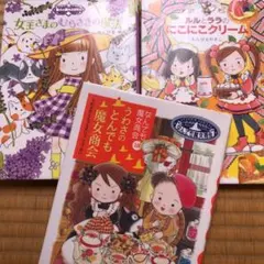 ルルとララのにこにこクリーム　　絵本3冊
