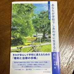 あなたが学校でしあわせに生きるために