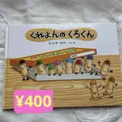 くれよんのくろくん